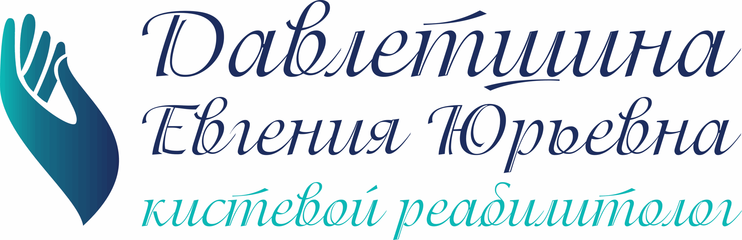 Кистевой Терапевт - Давлетшина Евгения Юрьевна